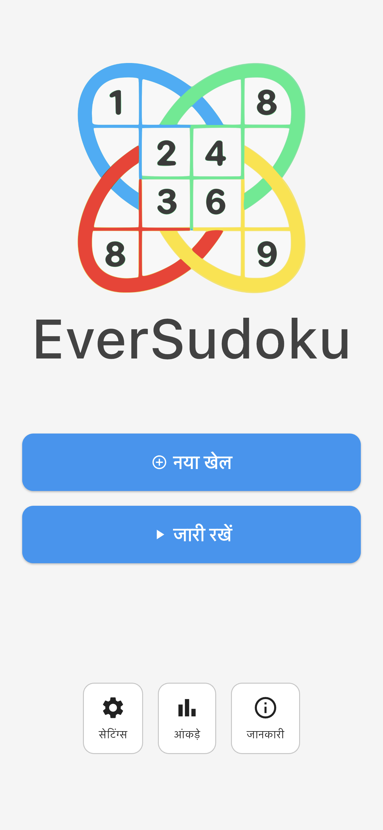EverSudoku होम स्क्रीन